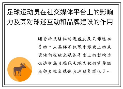 足球运动员在社交媒体平台上的影响力及其对球迷互动和品牌建设的作用分析