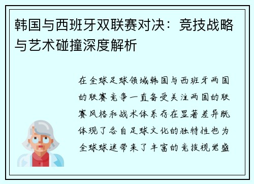 韩国与西班牙双联赛对决：竞技战略与艺术碰撞深度解析