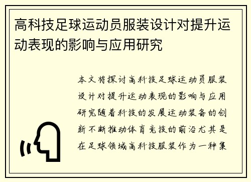 高科技足球运动员服装设计对提升运动表现的影响与应用研究
