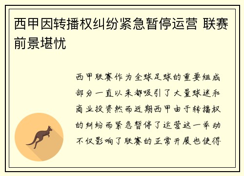 西甲因转播权纠纷紧急暂停运营 联赛前景堪忧