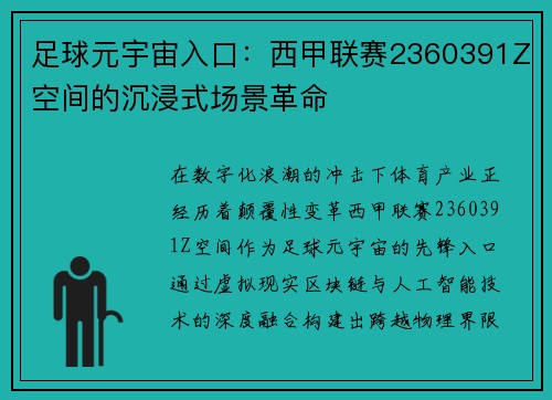 足球元宇宙入口：西甲联赛2360391Z空间的沉浸式场景革命