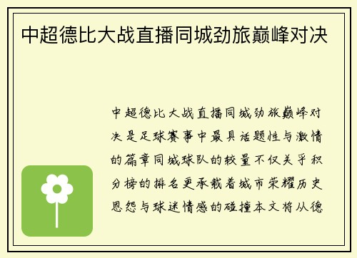 中超德比大战直播同城劲旅巅峰对决