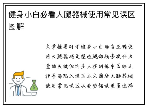 健身小白必看大腿器械使用常见误区图解