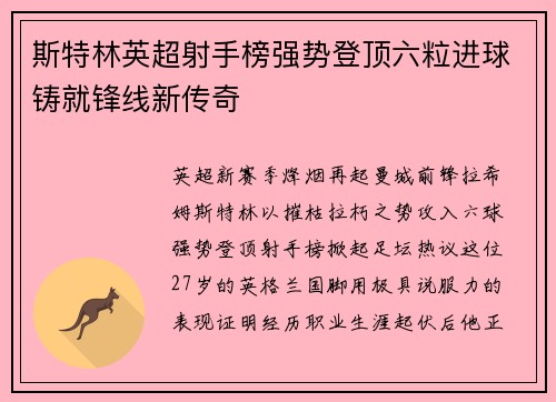 斯特林英超射手榜强势登顶六粒进球铸就锋线新传奇