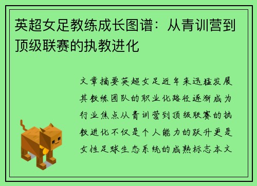 英超女足教练成长图谱：从青训营到顶级联赛的执教进化