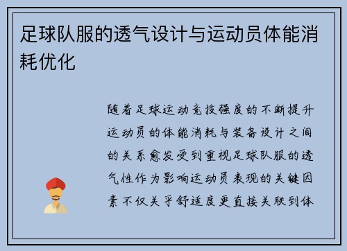 足球队服的透气设计与运动员体能消耗优化