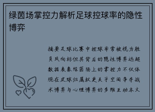 绿茵场掌控力解析足球控球率的隐性博弈