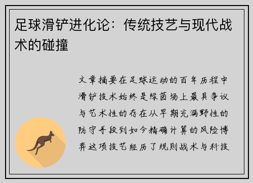 足球滑铲进化论：传统技艺与现代战术的碰撞