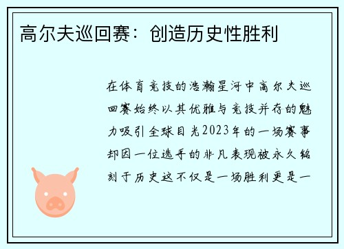 高尔夫巡回赛：创造历史性胜利