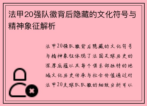 法甲20强队徽背后隐藏的文化符号与精神象征解析