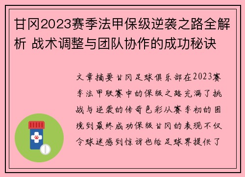 甘冈2023赛季法甲保级逆袭之路全解析 战术调整与团队协作的成功秘诀