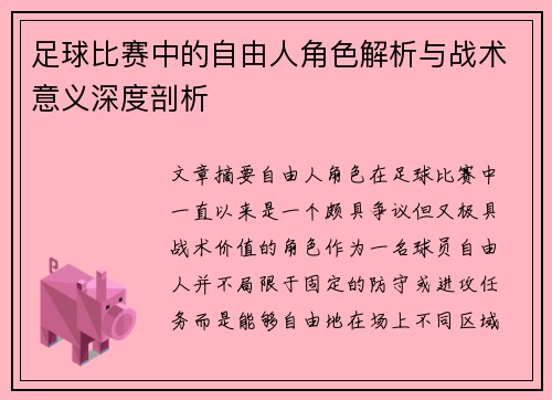 足球比赛中的自由人角色解析与战术意义深度剖析