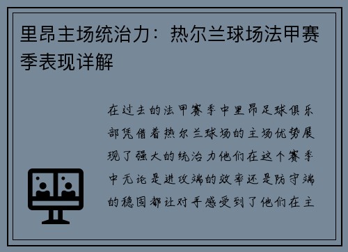 里昂主场统治力：热尔兰球场法甲赛季表现详解