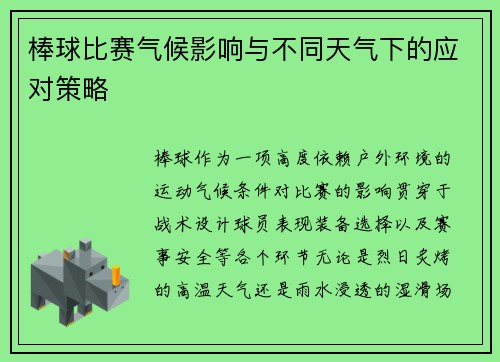 棒球比赛气候影响与不同天气下的应对策略