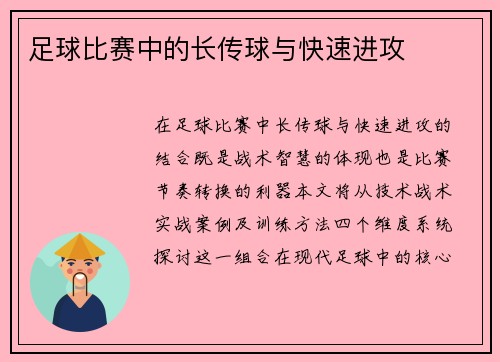 足球比赛中的长传球与快速进攻