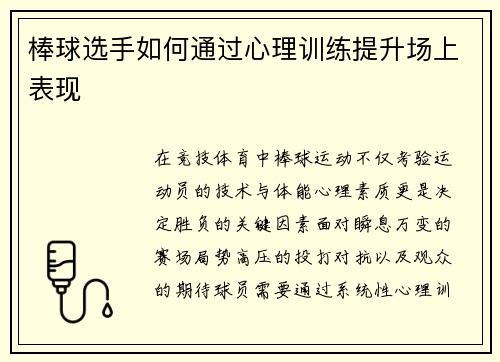 棒球选手如何通过心理训练提升场上表现