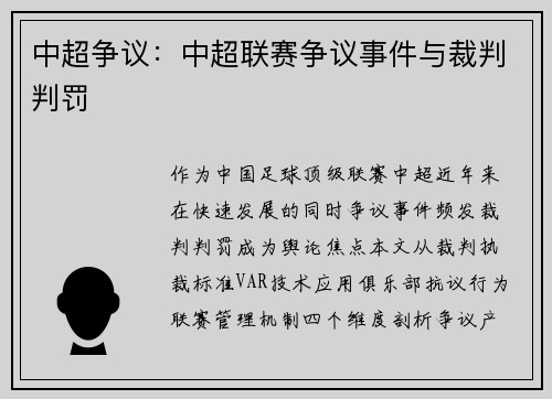 中超争议：中超联赛争议事件与裁判判罚