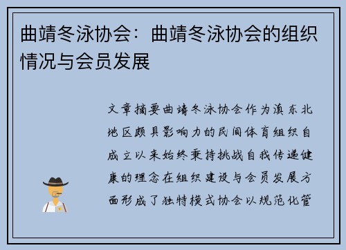曲靖冬泳协会：曲靖冬泳协会的组织情况与会员发展