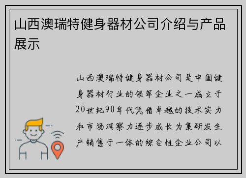 山西澳瑞特健身器材公司介绍与产品展示