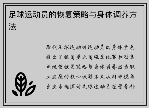 足球运动员的恢复策略与身体调养方法