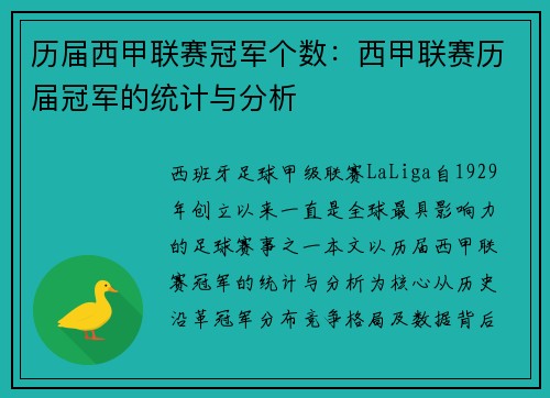 历届西甲联赛冠军个数：西甲联赛历届冠军的统计与分析
