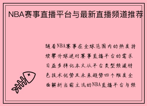 NBA赛事直播平台与最新直播频道推荐