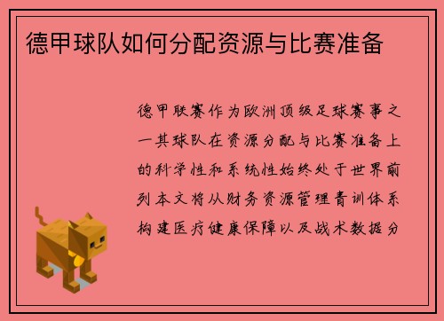 德甲球队如何分配资源与比赛准备