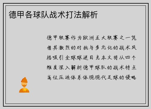 德甲各球队战术打法解析