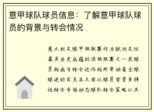 意甲球队球员信息：了解意甲球队球员的背景与转会情况