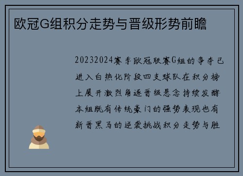 欧冠G组积分走势与晋级形势前瞻