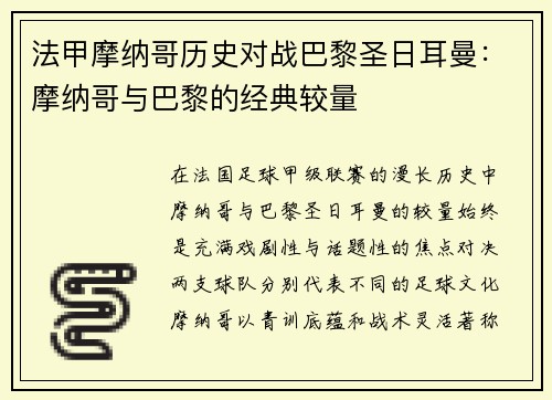 法甲摩纳哥历史对战巴黎圣日耳曼：摩纳哥与巴黎的经典较量