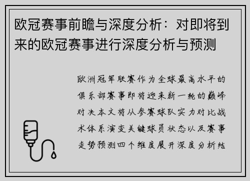 欧冠赛事前瞻与深度分析：对即将到来的欧冠赛事进行深度分析与预测
