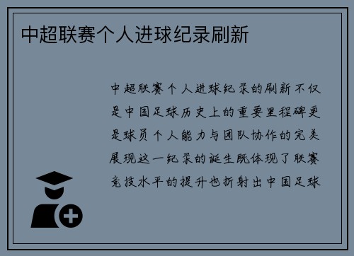 中超联赛个人进球纪录刷新