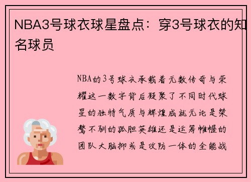 NBA3号球衣球星盘点：穿3号球衣的知名球员