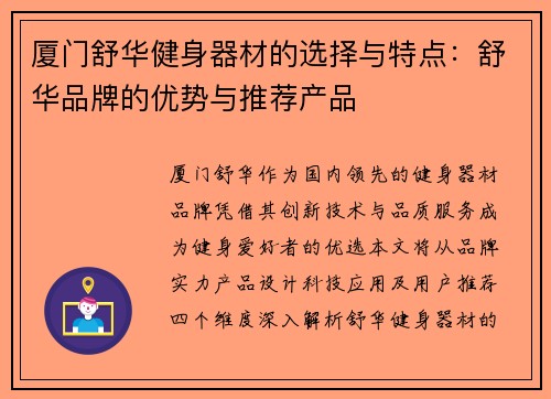厦门舒华健身器材的选择与特点：舒华品牌的优势与推荐产品