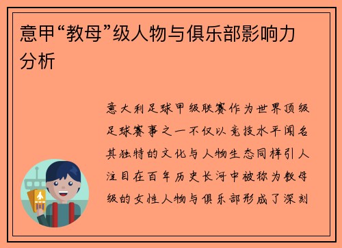 意甲“教母”级人物与俱乐部影响力分析