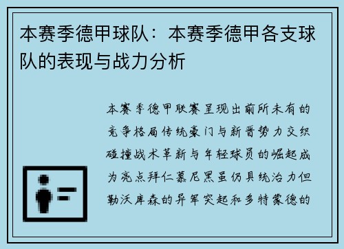 本赛季德甲球队：本赛季德甲各支球队的表现与战力分析
