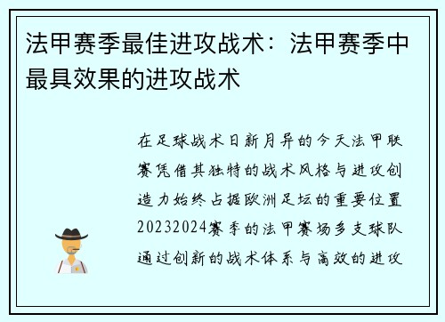 法甲赛季最佳进攻战术：法甲赛季中最具效果的进攻战术