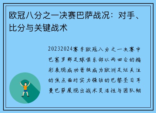 欧冠八分之一决赛巴萨战况：对手、比分与关键战术
