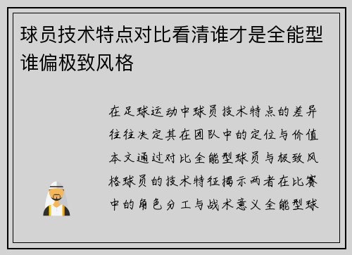 球员技术特点对比看清谁才是全能型谁偏极致风格