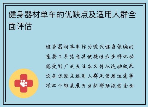 健身器材单车的优缺点及适用人群全面评估