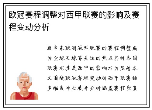 欧冠赛程调整对西甲联赛的影响及赛程变动分析