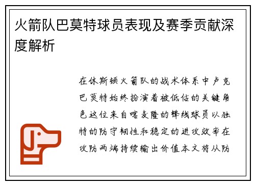 火箭队巴莫特球员表现及赛季贡献深度解析