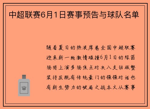 中超联赛6月1日赛事预告与球队名单