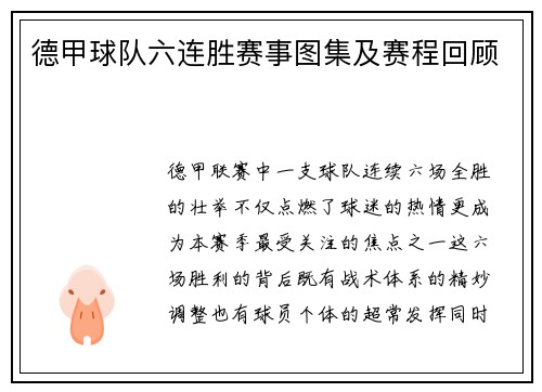 德甲球队六连胜赛事图集及赛程回顾
