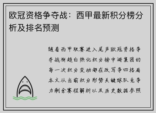 欧冠资格争夺战：西甲最新积分榜分析及排名预测