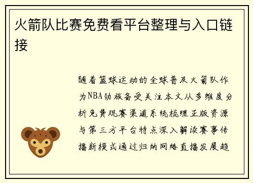 火箭队比赛免费看平台整理与入口链接