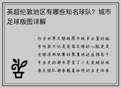 英超伦敦地区有哪些知名球队？城市足球版图详解