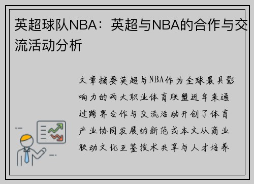 英超球队NBA：英超与NBA的合作与交流活动分析