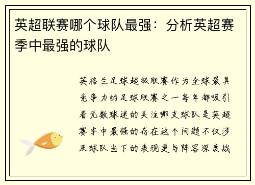 英超联赛哪个球队最强：分析英超赛季中最强的球队